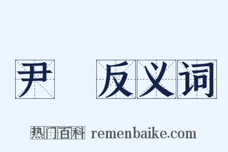 尹賞反义词是什么意思的图片